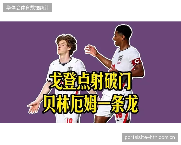 贝林厄姆战术角色灵活切换，下半场移至伪九号位置后盘活英格兰前场进攻