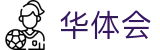 华体会（中国） · 官方网站首页